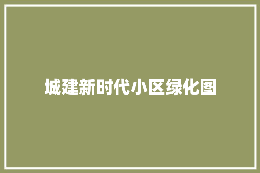 城建新时代小区绿化图