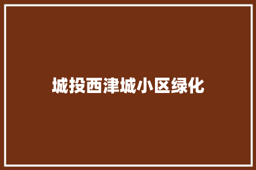 城投西津城小区绿化
