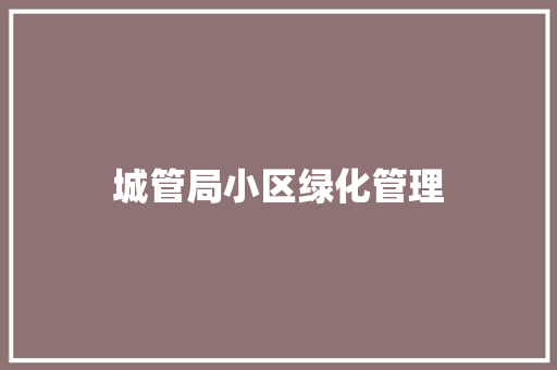 城管局小区绿化管理