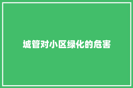 城管对小区绿化的危害