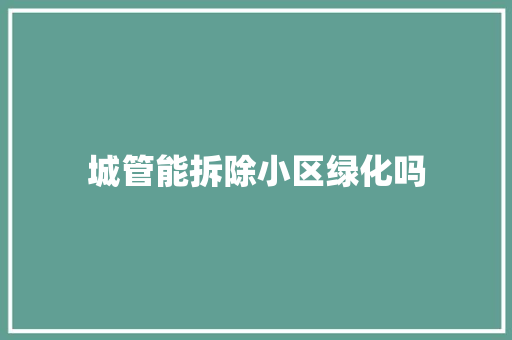 城管能拆除小区绿化吗