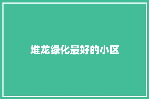 堆龙绿化最好的小区