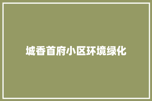 城香首府小区环境绿化