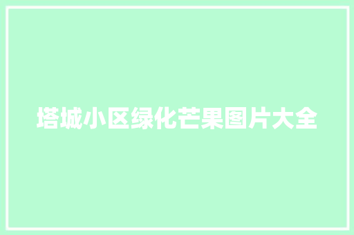 塔城小区绿化芒果图片大全