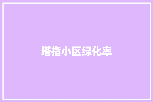塔指小区绿化率