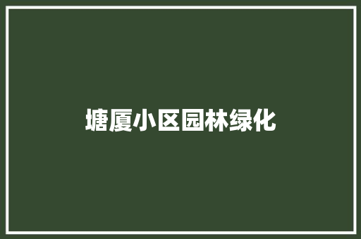 塘厦小区园林绿化