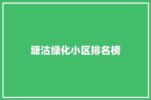 塘沽绿化小区排名榜