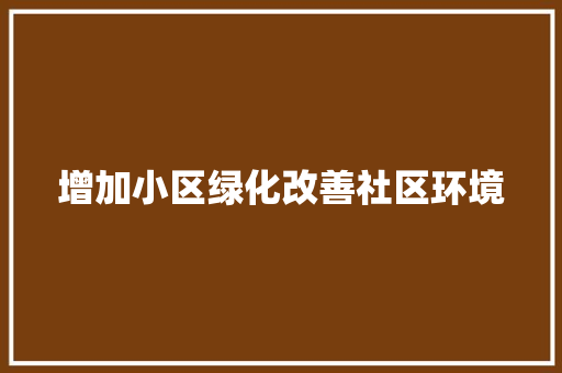 增加小区绿化改善社区环境