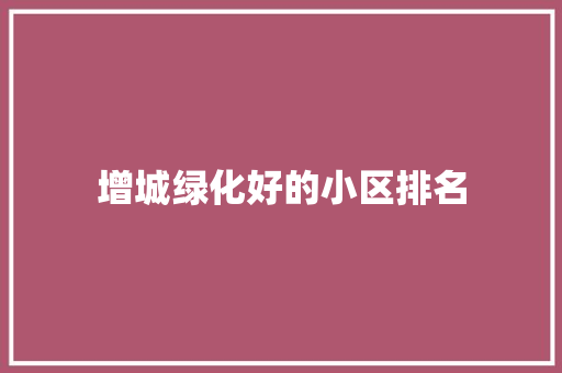 增城绿化好的小区排名