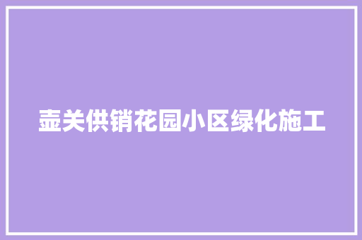 壶关供销花园小区绿化施工