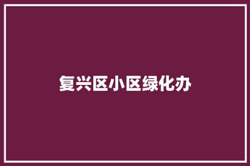 复兴区小区绿化办
