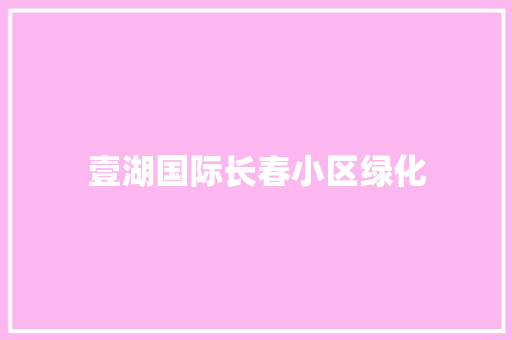 壹湖国际长春小区绿化