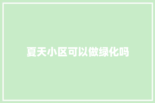 夏天小区可以做绿化吗