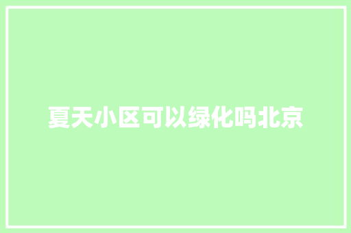 夏天小区可以绿化吗北京