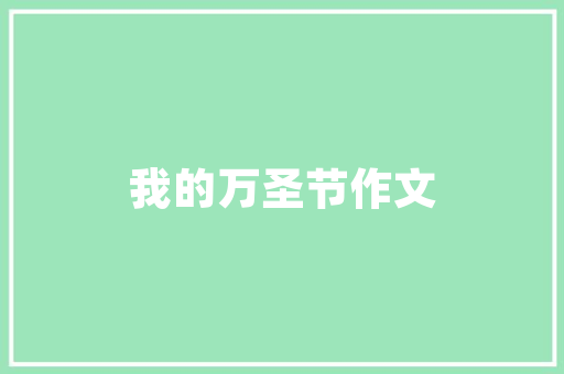 插花艺术教学反思_以中班幼儿为例
