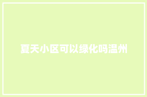 夏天小区可以绿化吗温州