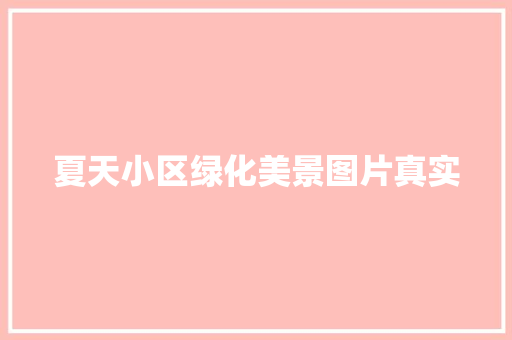 夏天小区绿化美景图片真实