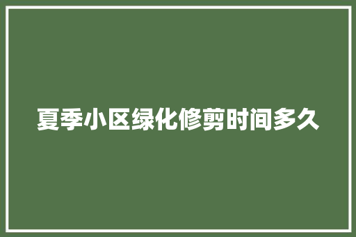 夏季小区绿化修剪时间多久
