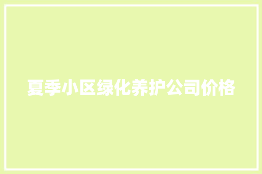 夏季小区绿化养护公司价格