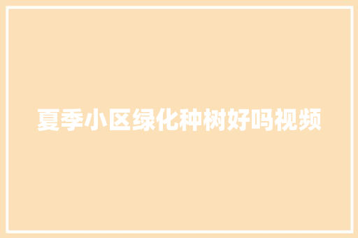 夏季小区绿化种树好吗视频