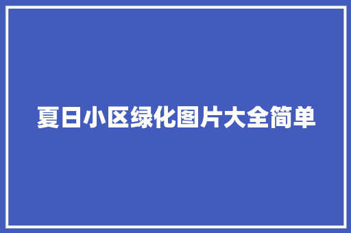 夏日小区绿化图片大全简单