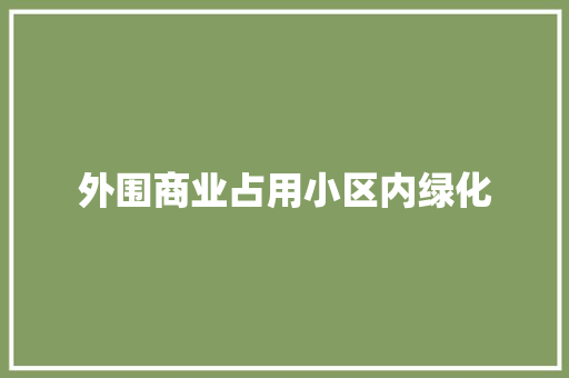外围商业占用小区内绿化
