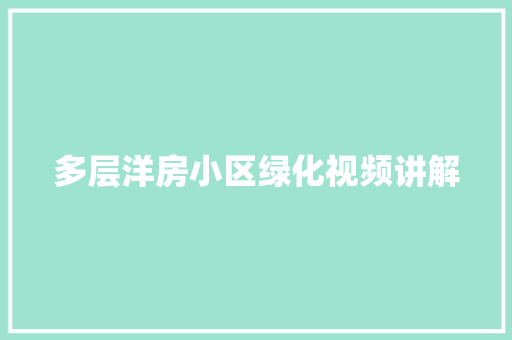 多层洋房小区绿化视频讲解