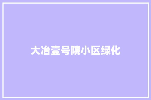 大冶壹号院小区绿化