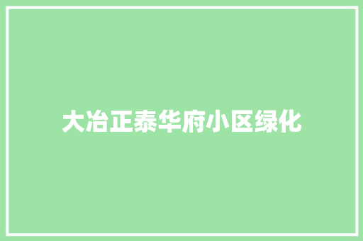 大冶正泰华府小区绿化