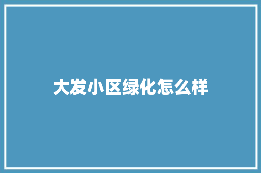 大发小区绿化怎么样