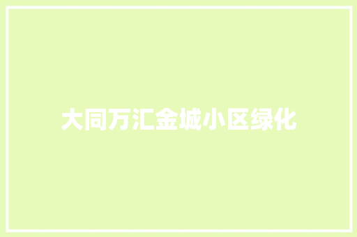 大同万汇金城小区绿化