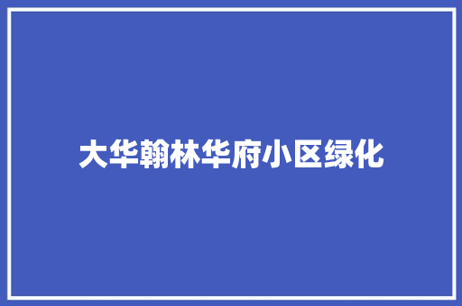 大华翰林华府小区绿化