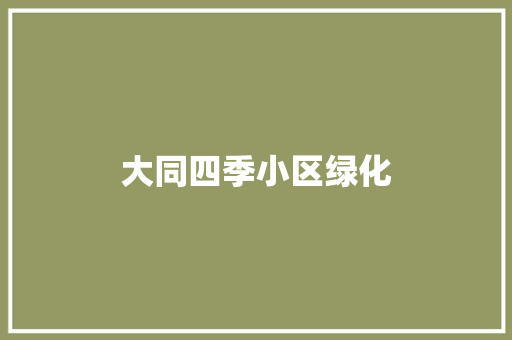 大同四季小区绿化