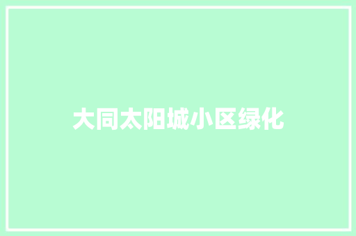 大同太阳城小区绿化