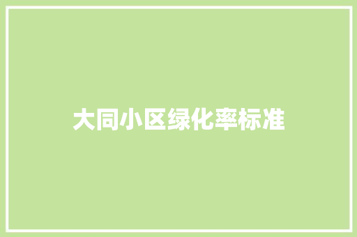 大同小区绿化率标准