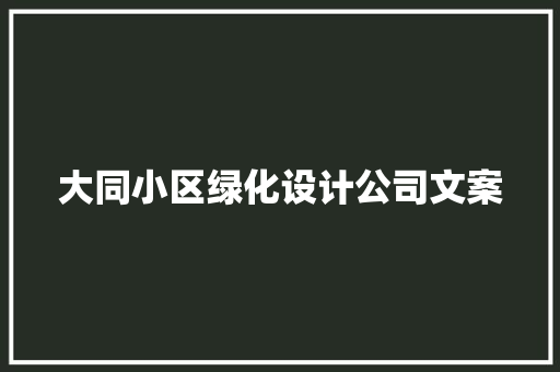 大同小区绿化设计公司文案