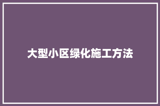 大型小区绿化施工方法