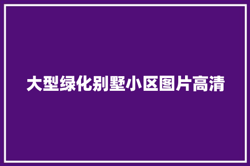 大型绿化别墅小区图片高清