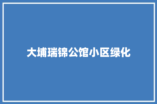大埔瑞锦公馆小区绿化
