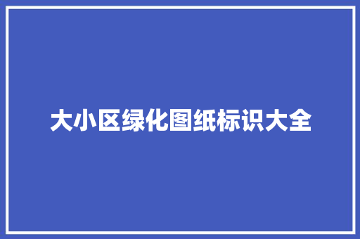 大小区绿化图纸标识大全