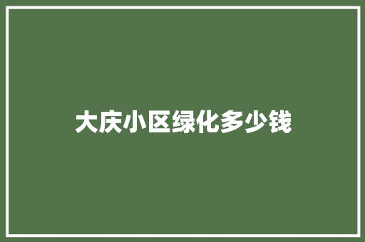 大庆小区绿化多少钱