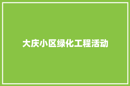大庆小区绿化工程活动
