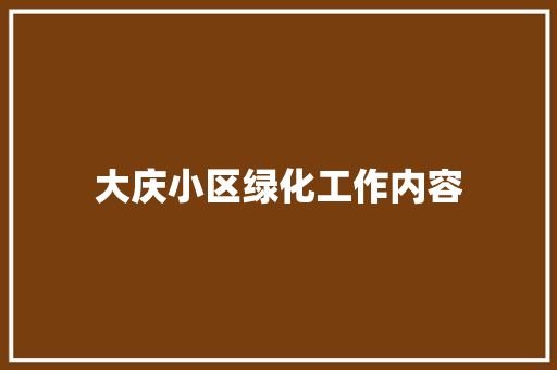大庆小区绿化工作内容