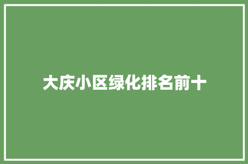 大庆小区绿化排名前十