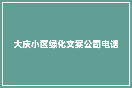 大庆小区绿化文案公司电话