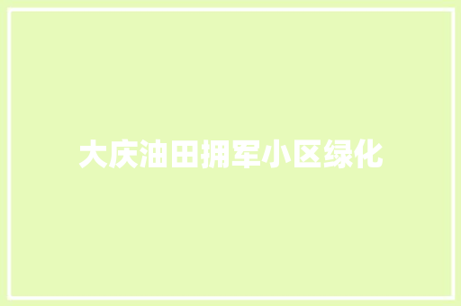 大庆油田拥军小区绿化