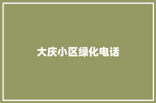 大庆小区绿化电话