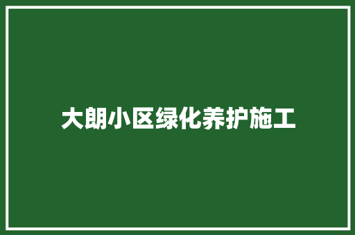 大朗小区绿化养护施工