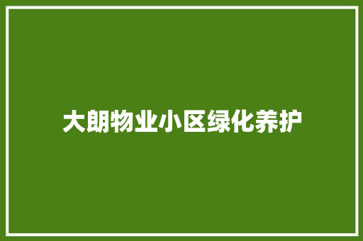 大朗物业小区绿化养护
