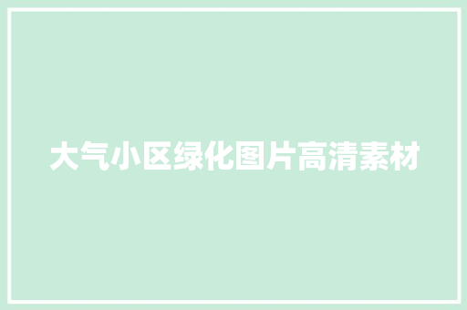 大气小区绿化图片高清素材
